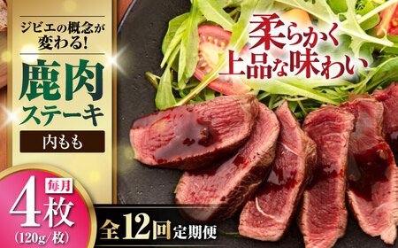 【全12回定期便】鹿肉 内もも120g×4枚《喜茂別町》【EBIJIN】 ジビエ 鹿 モモ ステーキ ステーキ用 赤身 冷凍 冷凍配送 [AJAO055]