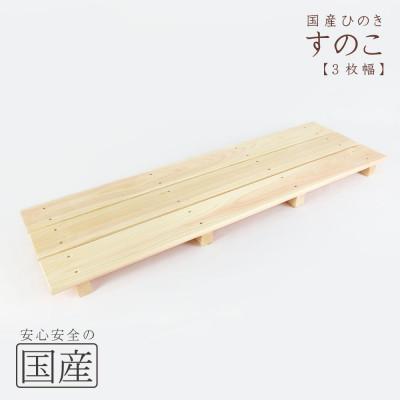 ふるさと納税 鹿沼市 国産ひのき 木製すのこ【3枚幅】