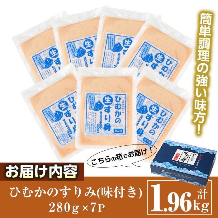 ひむかのすり身(計1.96kg・280g×7P)すりみ ミンチ 味付き 汁物 煮物 冷凍 宮崎県 門川町【AG-1】【ワークセンター悠々工房】