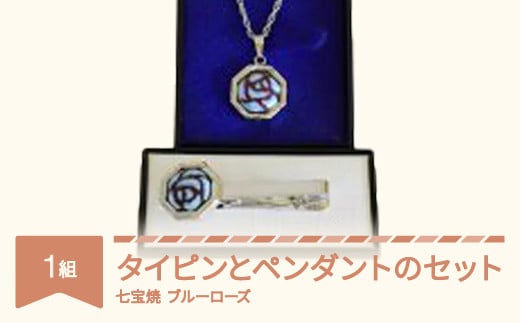 七宝焼 ブルーローズ タイピンとペンダントのセット as-kgbrx