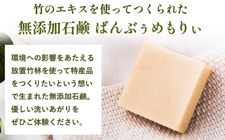 無添加石鹸 ばんぶぅめもりぃ《30日以内に出荷予定(土日祝除く)》送料無料 福岡県 鞍手郡 小竹町 ラベンダー ゼラニウム 石鹸 竹