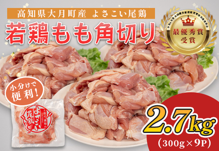 国産 鶏もも角切り 2.7kg (300g×9P) 唐揚げ用 小分け 冷凍 時短 弁当 高知県大月町