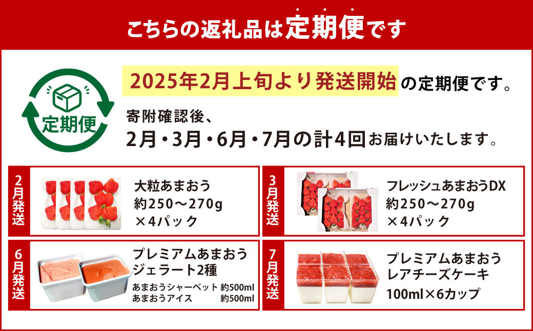 【予約受付・4回定期便】あまおう大好き定期便 あまおう あまおうジェラート あまおうレアチーズケーキ フルーツ 果物【2025年2月上旬～7月下旬発送予定】
