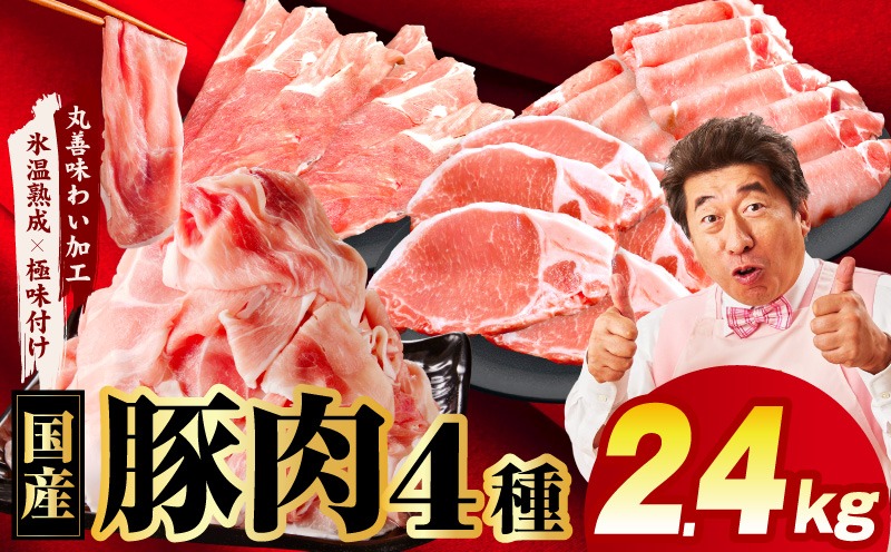 mrz0340-1 国産豚肉 4種 福袋 2.4kg【氷温熟成×極味付け 小分け 300gパック ぶたにく 普段使い 野菜炒め 切り落とし 訳あり サイズ不揃い】
