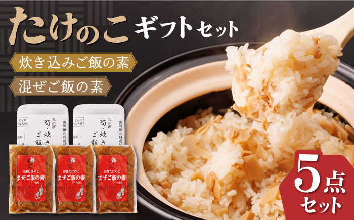 
            【化粧箱入り】【7月～9月冷蔵配送】たけのこギフトセット 計5点 ( たけのこごはんの素 2個 炊き込みご飯 3個 ) 熊本県産 山都町産 食べ比べ セット【食彩の里 ふしみ】[YAG009] 
          