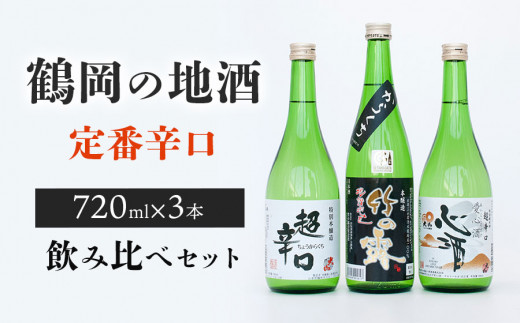 A35-204　鶴岡の地酒・定番酒辛口３本飲み比べセット