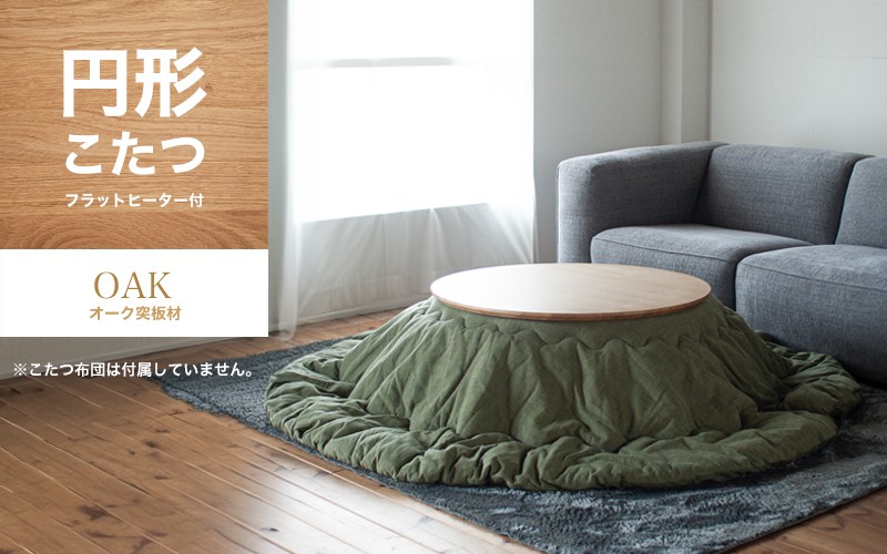 
                  オーク材のラウンドこたつ / こたつ単体 90cm フラットヒーター 節電 オーク こたつ コタツ 家具
                