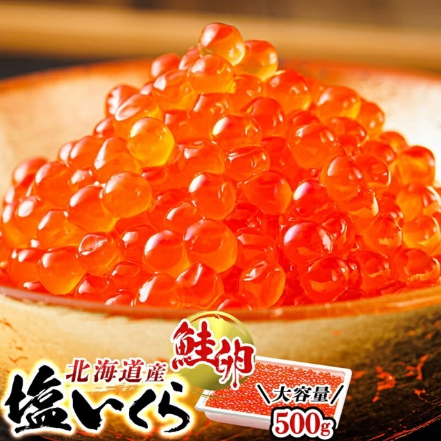北海道産 塩いくら 500g 【発送時期が選べる】 北海道産 国産 いくら いくら塩漬け イクラ 天然 鮭 サーモン 鮭卵 鮭いくら 冷凍 高級 絶品 釧之助本店 北海道 釧路町 釧路超 特産品 30000円 br01