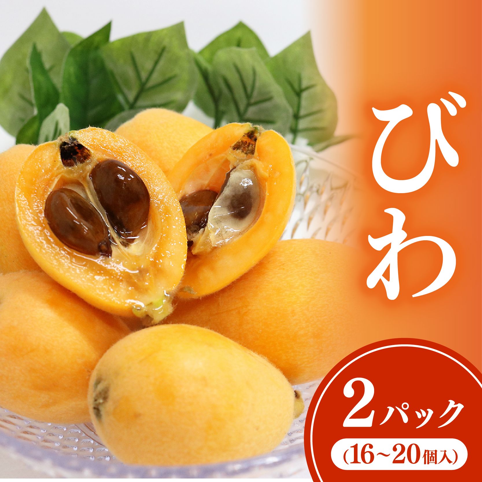 【ふるさと納税】 黒耳びわ 16〜20玉　小粒・中粒　＜果物 ビワ 送料無料＞ 春 旬　rk037