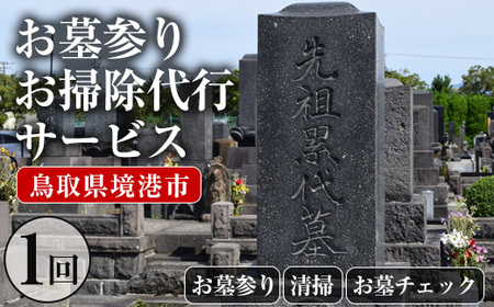 お墓参りお墓掃除代行サービス(1回分) ふるさと納税 境港市 特産品 代行 お墓 掃除 清掃 お墓参りお盆 お彼岸【sm-CP002】【中田石材工作所】