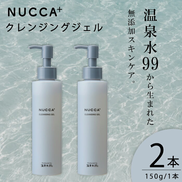 【ふるさと納税】NUCCA+ クレンジングジェル2本セット(150g×2本) 温泉水99 無添加 自然由来成分 スキンケア コスメ 美容【エスオーシー】A1-0872