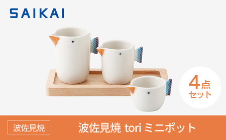 【AB1029】【波佐見焼】tori３点ミニポット　  【西海陶器】 ４２９２６
