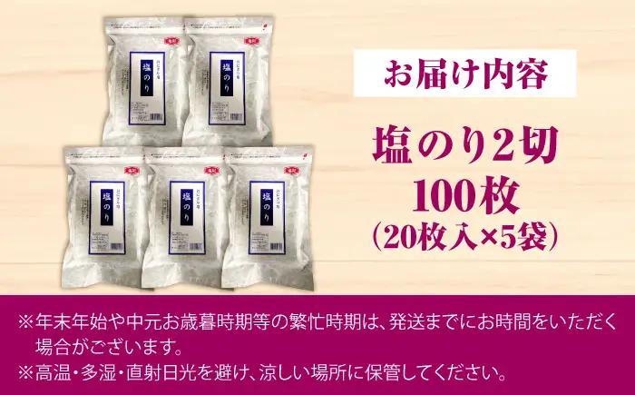 【合計100枚】福岡有明のり 塩海苔 2切20枚入×5袋セット (全形50枚相当)[VEG030] のり 海苔 塩のり しお海苔