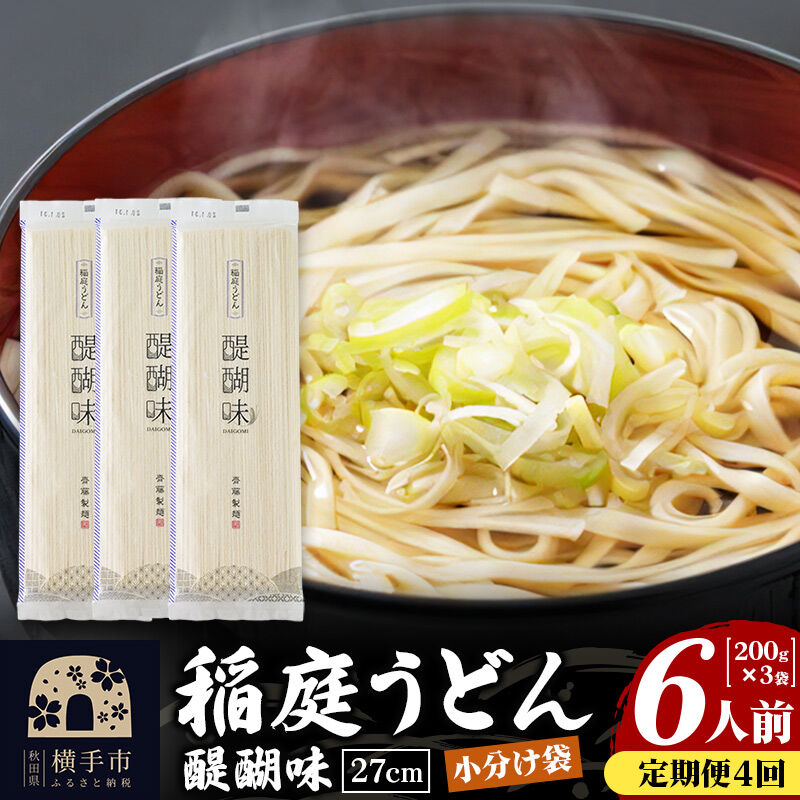 《定期便4ヶ月》稲庭うどん 醍醐味 27cm 200g×3袋 計600g 6人前 ゆうパケット