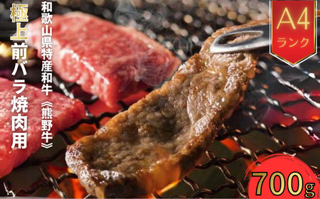 【和歌山県特産和牛】《熊野牛》極上前バラ　焼肉用　約700g　A4ランク｜国産 BBQ 牛肉 ビーフ 高級肉 ※一部離島への配送不可 ※着日指定不可【ard129】