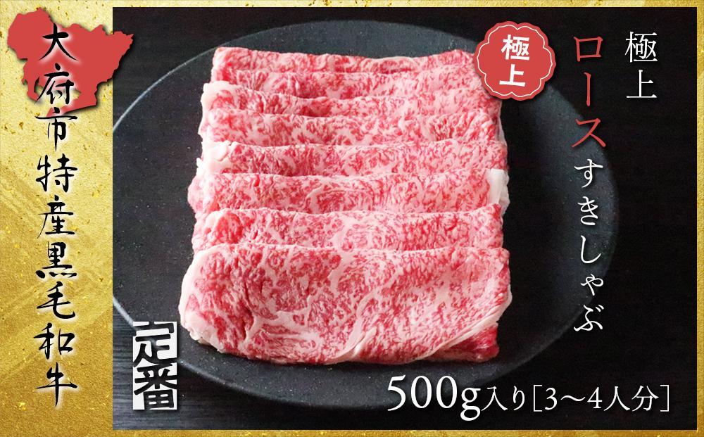 【定番】大府特産黒毛和牛下村牛極上ロースすき・しゃぶ　500g入り 232238_N055