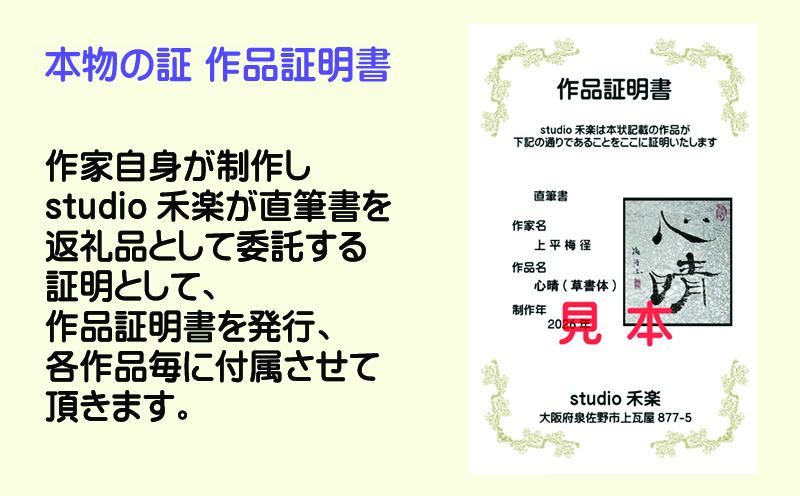 書道家による直筆書 上平梅径 直筆書(銀2字) 099H4651_イメージ4