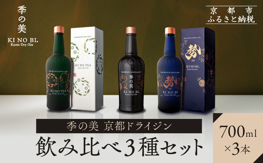 
【京都蒸溜所】季の美　京都ドライジン　700ml　飲み比べ3種セット（季の美＆勢＆季のTEA）
