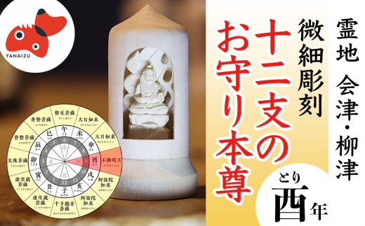 
440年続く　会津柳津 微細彫刻「十二支のお守り本尊様・酉」　ただ一人の伝承者　金坂富山作【1462500】
