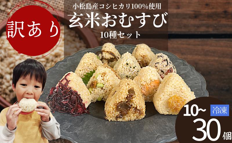 
                  訳あり 玄米 おにぎり 10個~30個 セット 具 おまかせ 冷凍 おむすび 令和7年産　お米 コシヒカリ ゆず味噌 子持ちきくらげ 梅 ひじき おかか じゃこ わかめ さば しそ 枝豆 いなり 柴漬け きくらげ 鮭 牛肉 阿波牛 簡単調理 ヘルシー 健康 朝ごはん おやつ ダイエット 【北海道、東北、沖縄、離島配送不可】
                