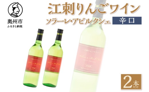 江刺りんごワイン 辛口 720ml 2本セット サンふじ アルコール ソラーレ・アビルクシェ ギフト プレゼント [A0075]