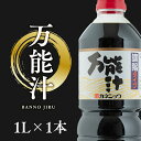 【ふるさと納税】万能汁 1L×1本 出汁 かつお カツオ 昆布 椎茸 しいたけ 和風調味料 青森県産 平川市 カネショウ 調味料 お取り寄せ ご当地