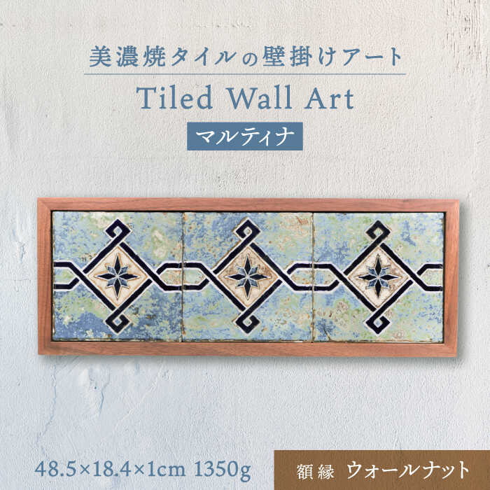 【ふるさと納税】【美濃焼】 タイルの壁掛けアート マルティナ （ウォールナット） 多治見市 / 丸ヲ各務商店 [TEY014]