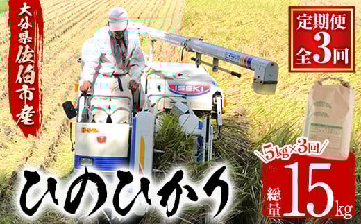 ＜令和7年産＞＜新米＞＜定期便・3回 (連続)＞大分ひのひかり (総量15kg・5kg×3ヶ月) 米 定期便 3ヶ月 ひのひかり ヒノヒカリ 精米 白米 新米 大分県産【AJ81】【ケーキ大使館クアンカ・ドーネ】
