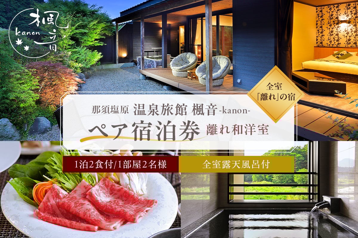 塩原温泉【離れの宿 楓音】離れ和洋室　ペア宿泊券(1泊2食付き）【 旅行 体験・チケット 栃木県 那須塩原市 】