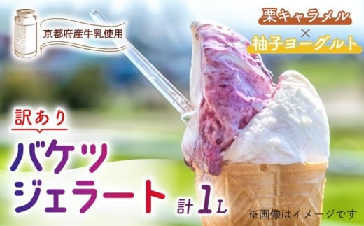 【訳あり】　特製バケツジェラート 1L 【栗キャラメル×柚子ヨーグルト】 2種類の味 ( ジェラート アイスクリーム アイス バケツアイス 業務用アイス 業務用ジェラート 業務用 バルク 大容量 栗 くり キャラメル 柚子 ゆず ヨーグルト 訳あり 野菜 果物 フルーツ デザート スイーツ 家庭用 冷凍 おすすめ きよしファーム 南丹市 南丹 京都府 京都 )