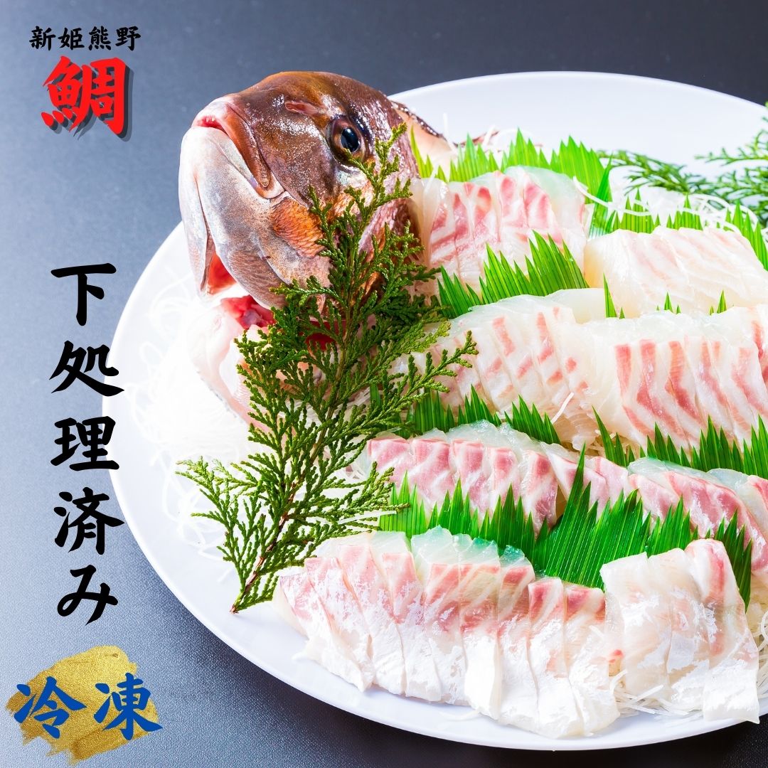 【ふるさと納税】配送日指定可 【テレビで紹介されました】新姫熊野鯛 下処理済み (冷凍) 鯛 1匹 お刺身 塩焼き 煮つけ 水谷水産 三重県熊野市