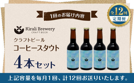 【12回定期便】クラフトビール コーヒースタウト 4本 【キラリブルワリー】[ZDR021]