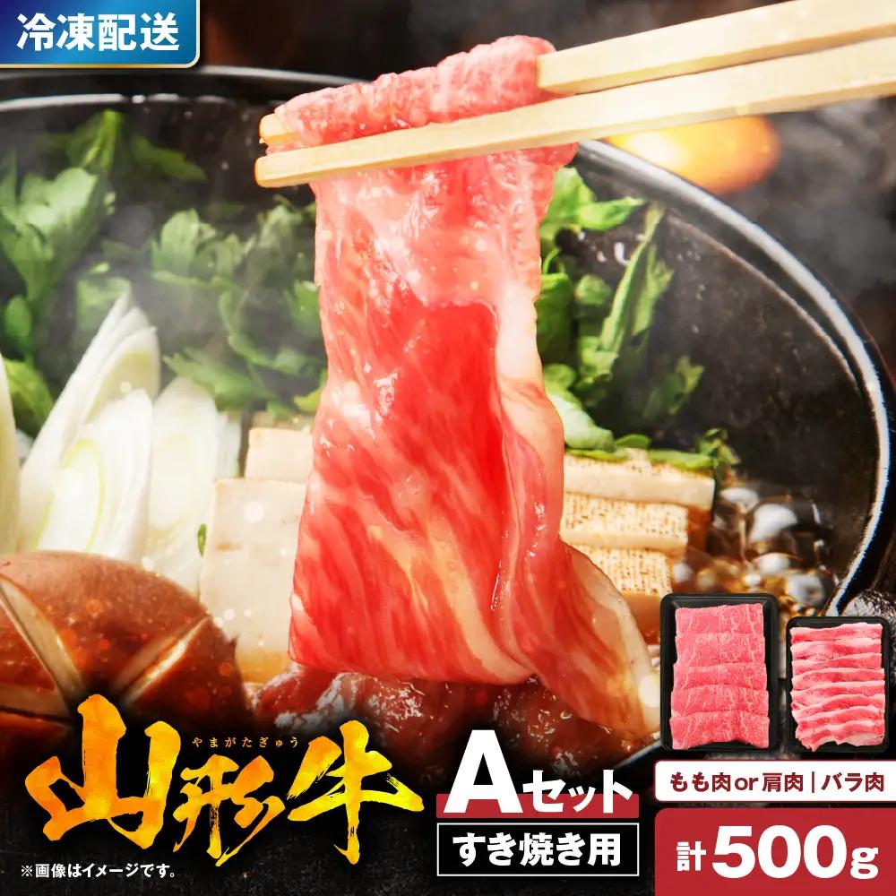 山形牛 すき焼き用Aセット (もも肉or肩肉300g＆バラ肉200g)