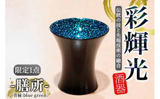 
彩輝光 酒器 「青緑：blee green」-膳所-　限定1点【会員限定のお礼の品】
