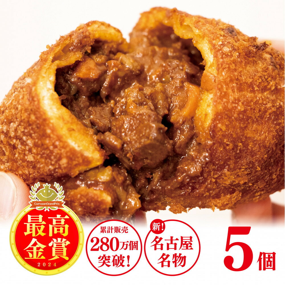 【ふるさと納税】＼レビューキャンペーン実施中／ 牛肉ゴロゴロ カレーパン 5個入り 新名古屋名物! 金賞受賞カレーパン | 肉 お肉 にく カレー 菓子パン 人気 おすすめ 送料無料 朝食 おやつ 美味しい お取り寄せ グルメ ふるさと パン 5,000円 5000