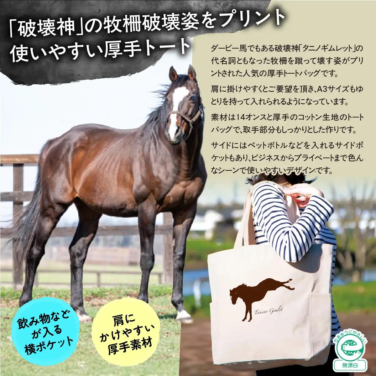 【破壊神タニノギムレット】厚手トートバッグ BRTV107