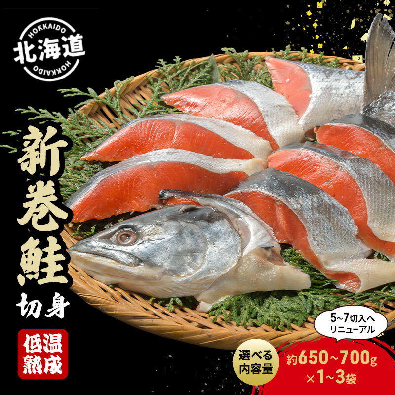 【ふるさと納税】【選べる袋数】北海道産 新巻鮭 低温熟成 切身 (約650～700g/5～7切入) 1袋 2袋 3袋 北海道 秋鮭 小分け 鮭 さけ しゃけ シャケ 中塩 海鮮 冷凍 お弁当 真空パック おかず 魚貝類 サーモン サケ