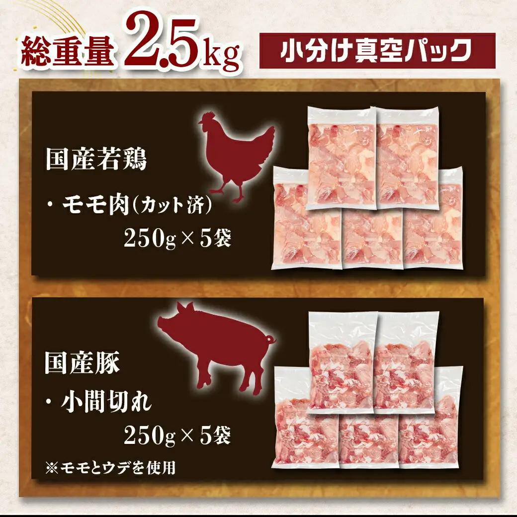 カット済!国産若鶏モモ肉&国産豚小間切れ【総重量2.5kg】≪みやこんじょ快速便≫〔12-L501-R〕_(都城市) 国産若鶏 モモ肉(カット済) 250g×5袋 国産豚 小間切れ 250g×5袋 真