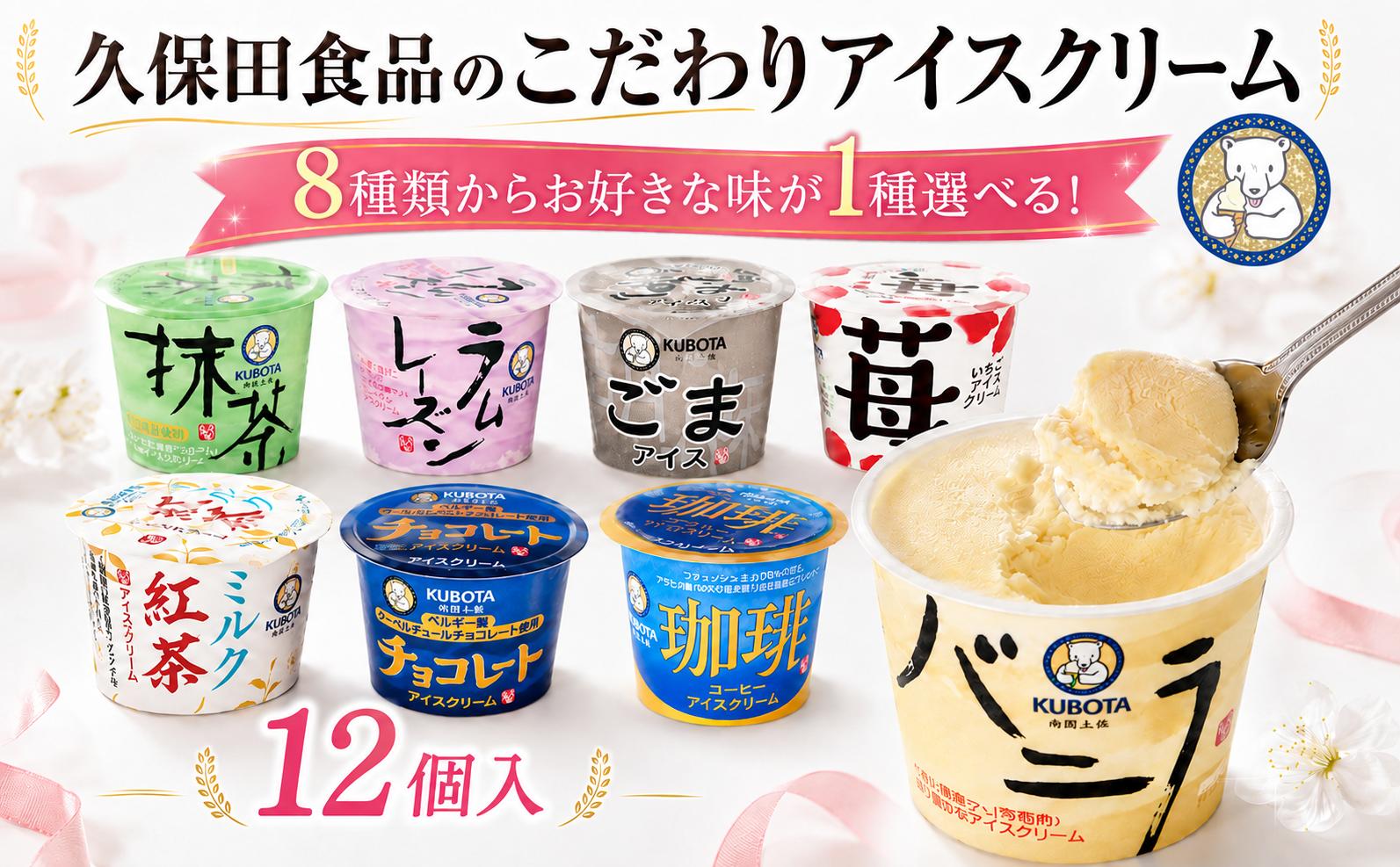 
                  【8種類からお好きな味が1種選べる！】久保田食品 アイスクリーム110ml(100ml)✕12個 | 久保田食品 アイスクリーム バニラ 抹茶 ラムレーズン ごま 苺 ミルク紅茶 チョコレート コーヒー 無添加 添加物不使用 高知 ご当地 デザート スイーツ ミニカップ 濃厚 さっぱりあと口 国産苺 バニラビーンズ ベルギーチョコ 黒胡麻 コーヒー豆 ギフト 詰め合わせ 高知県 南国市 KB1VP
                