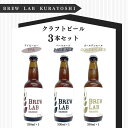 【ふるさと納税】クラフトビール 3本 セット IPA ペールエール ゴールデンエール 各330ml BREW LAB KURAYOSHI ビール 酒 母の日 父の日 敬老の日 家飲み 宅飲み 飲み比べ ブリューラボ クラヨシ 冷蔵 地ビール クラフトビール