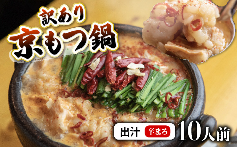 
                  【辛まろ 1kg 10人前 】 訳あり もつ鍋セット辛まろ 10人前 ： ホルモン もつ 味噌ベース だし 詰め合わせ 京都 小分け 個包装 100g パック 出汁 2種 しまちょう 牛もつ 牛肉 西京 味噌 もつなべ 食べ比べ 老舗 高級 グルメ 食品 冷凍 1キロ 唐辛子 にんにく 生姜 しょうが スパイス 西日本 ナンバーワン
                