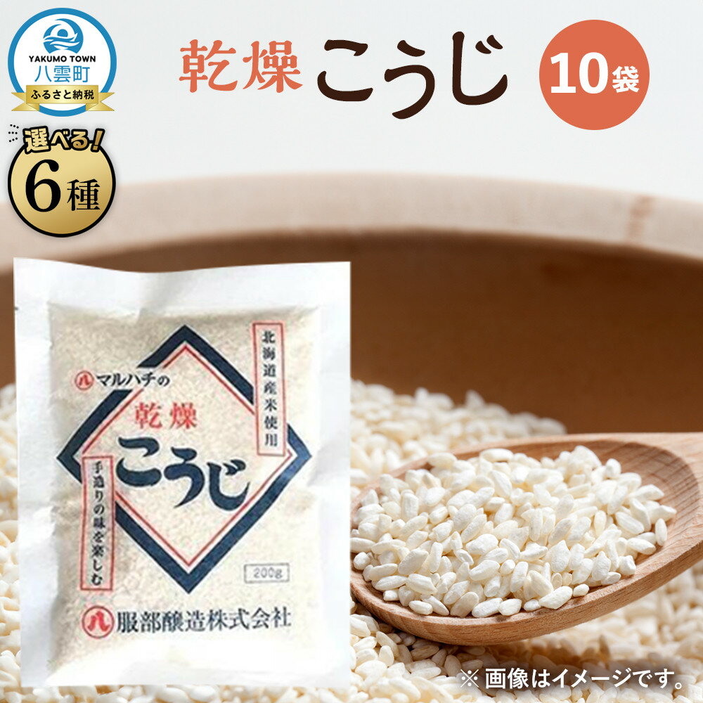 【ふるさと納税】【容量・お届け回数選択可】【服部醸造】乾燥こうじ200g×10袋1セット～3セット