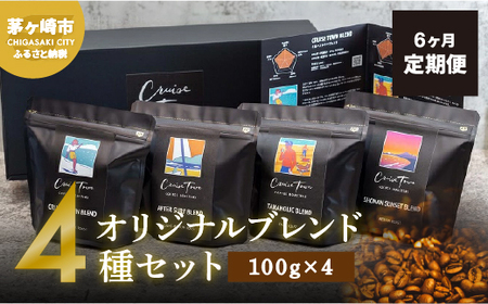 コーヒー豆 CRUISE TOWN COFFEE ブレンド4種 コーヒー豆【100g×4】【定期便6ヶ月】