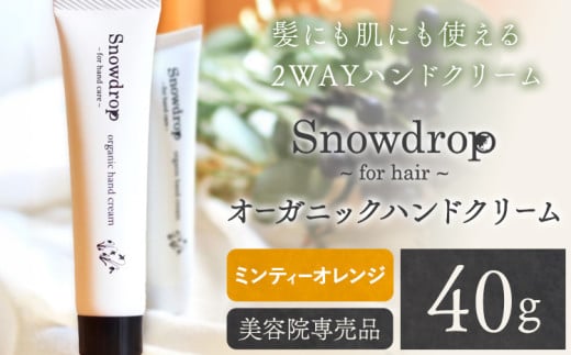 Snowdrop（スノードロップ） オーガニック ハンドクリーム 40g ミンティーオレンジの香り 株式会社Oneworld《30日以内に出荷予定(土日祝除く)》徳島県 美馬市 ボディケア ヘアオイル 美容室 専売 メーカー 子ども 送料無料