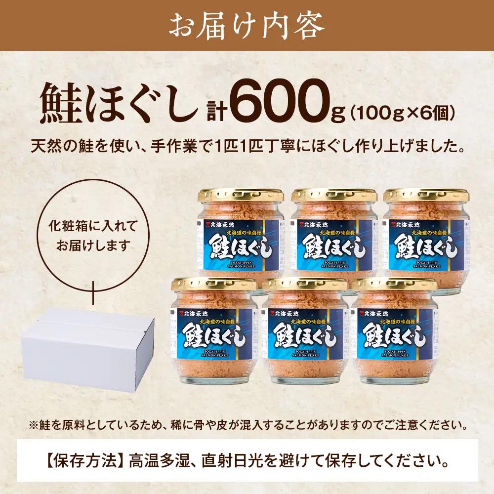 鮭ほぐし(100g×6個) 鮭フレーク 瓶詰め 国産 北海道 サケフレーク セット【AF062】