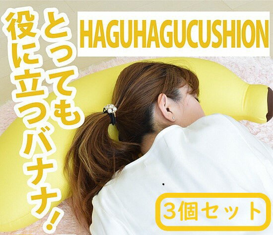 【ふるさと納税】R4-92 【3個セット】前橋バナナ ビーズクッション Sサイズ（大ビーズ）