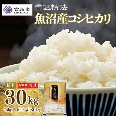 ふるさと納税 小千谷市 【毎月定期便】【頒布会】雪室貯蔵魚沼産コシヒカリ　精米30kg　5kg全6回