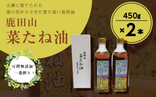 鹿田山菜たね油　2本(1本450ｇ)