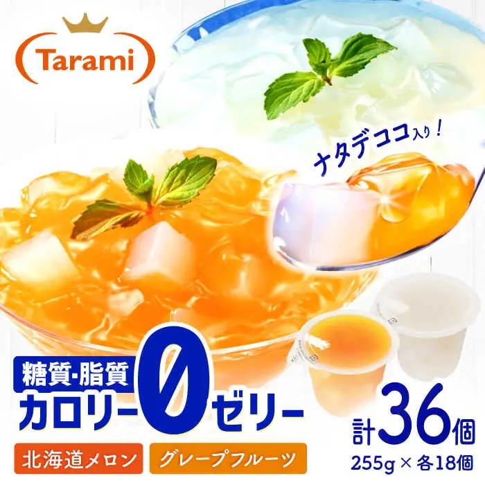 ゼリー たらみトリプルゼロ ゼリー 2種 36個 AHBR020