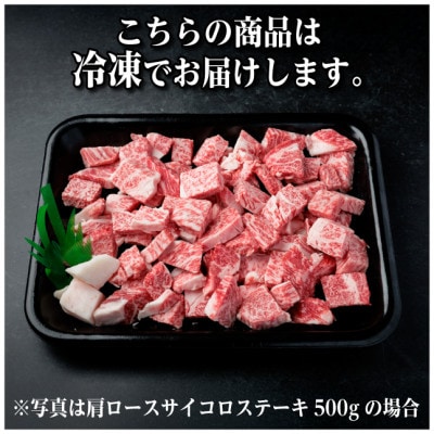 飛騨牛A5等級 肩ロースサイコロステーキ500g 黒毛和牛(ステーキ用)【配送不可地域：離島】【1754717】